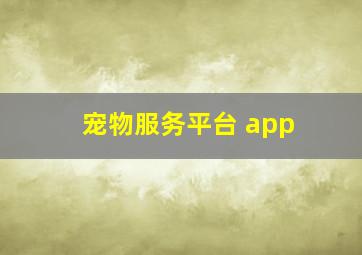 宠物服务平台 app